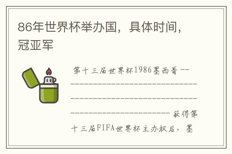 86年世界杯举办国,具体时间,冠亚军