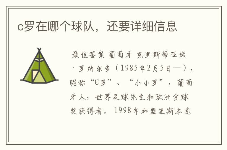 c罗在哪个球队,还要详细信息