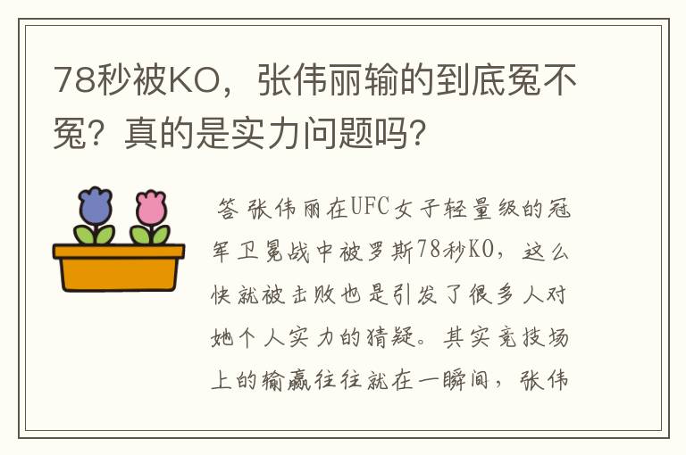 78秒被KO,张伟丽输的到底冤不冤?真的是实力问题吗?