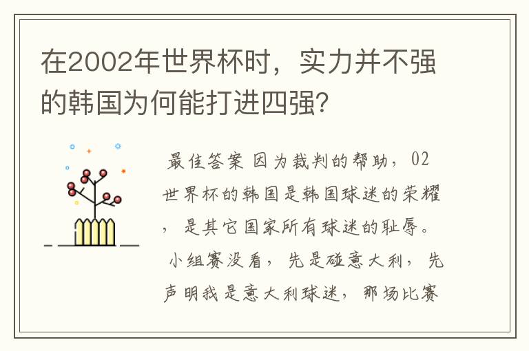在2002年世界杯时,实力并不强的韩国为何能打进四强?