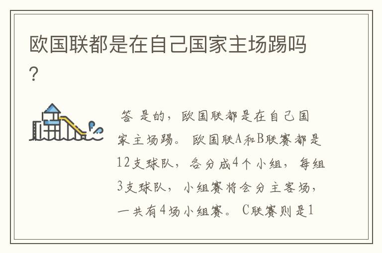 欧国联都是在自己国家主场踢吗?