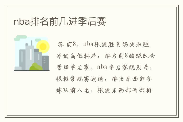 nba排名前几进季后赛