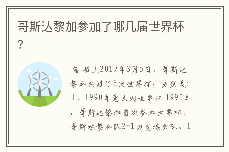 哥斯达黎加参加了哪几届世界杯?