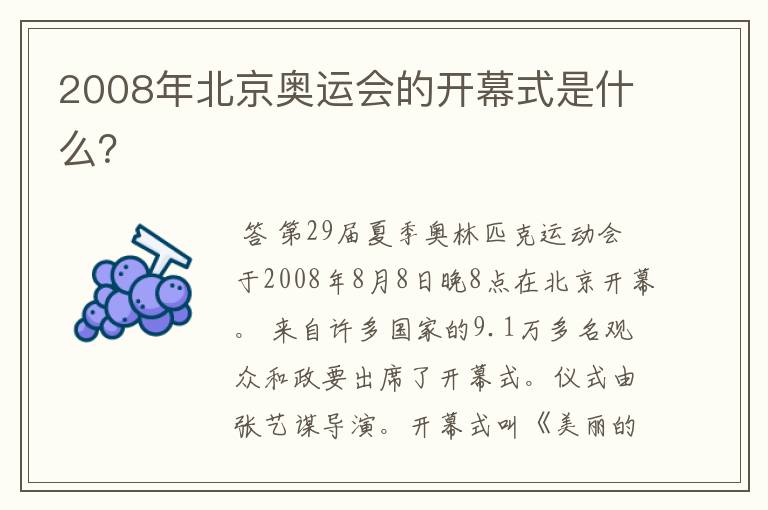 2008年北京奥运会的开幕式是什么?