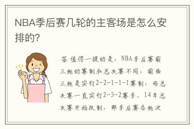 NBA季后赛几轮的主客场是怎么安排的?