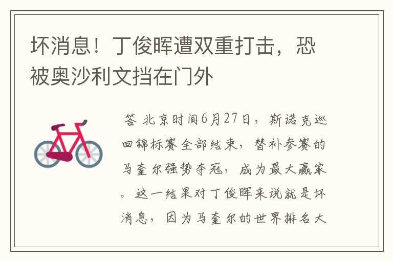 坏消息!丁俊晖遭双重打击,恐被奥沙利文挡在门外