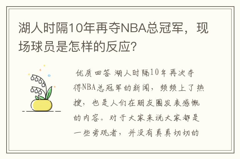 湖人时隔10年再夺NBA总冠军,现场球员是怎样的反应?