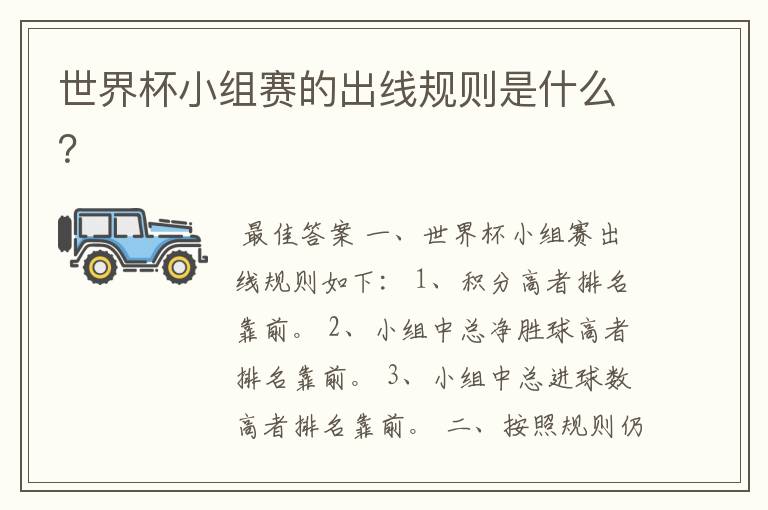 世界杯小组赛的出线规则是什么?