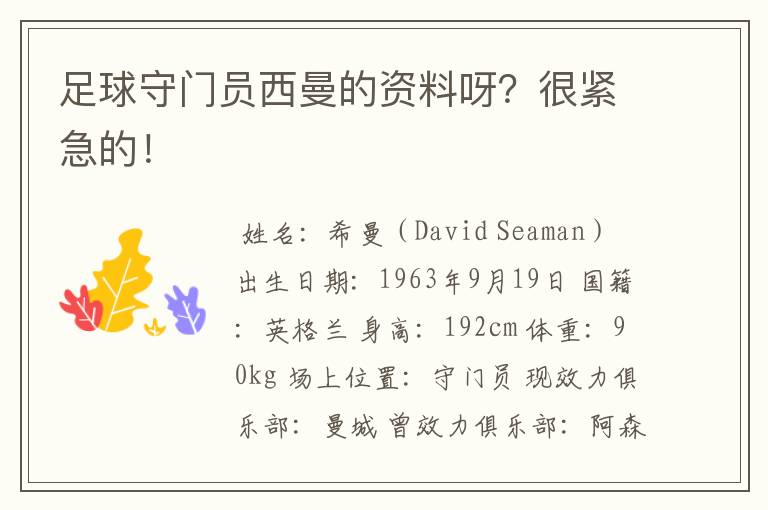 足球守门员西曼的资料呀?很紧急的!