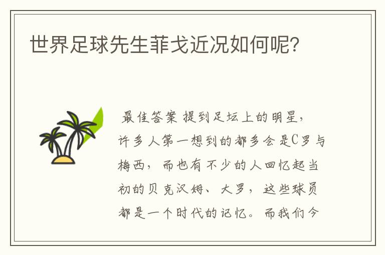 世界足球先生菲戈近况如何呢?