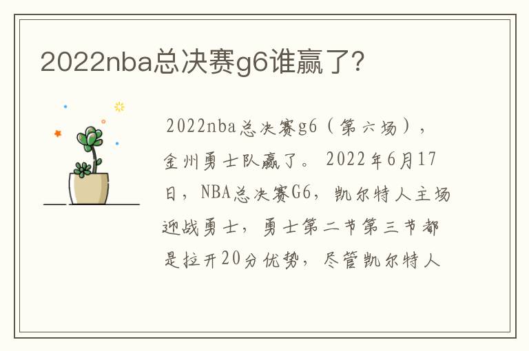 2022nba总决赛g6谁赢了?