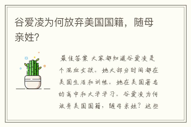 谷爱凌为何放弃美国国籍,随母亲姓?