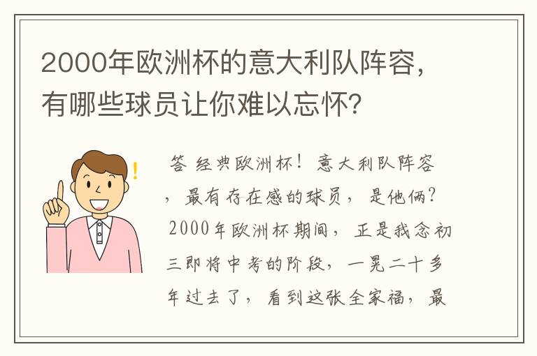 2000年欧洲杯的意大利队阵容,有哪些球员让你难以忘怀?
