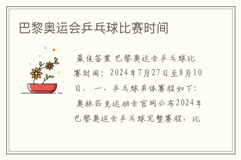 巴黎奥运会乒乓球比赛时间