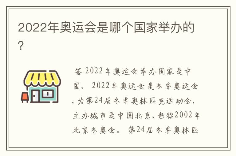 2022年奥运会是哪个国家举办的?