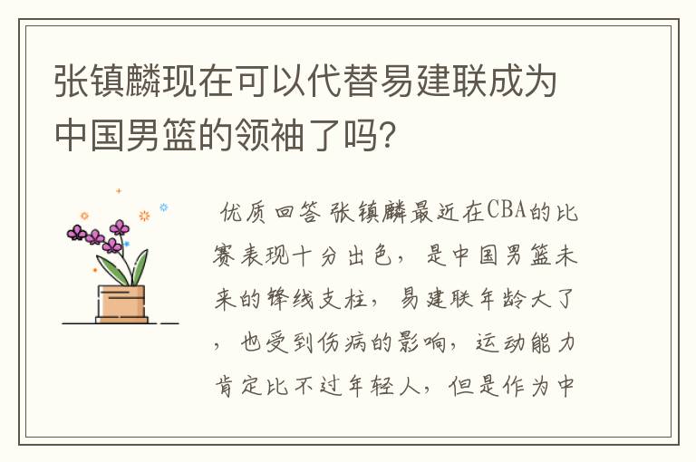 张镇麟现在可以代替易建联成为中国男篮的领袖了吗?