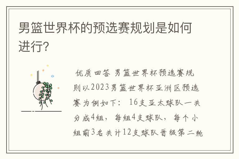 男篮世界杯的预选赛规划是如何进行?