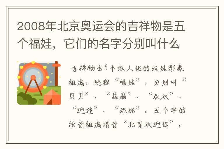 2008年北京奥运会的吉祥物是五个福娃,它们的名字分别叫什么