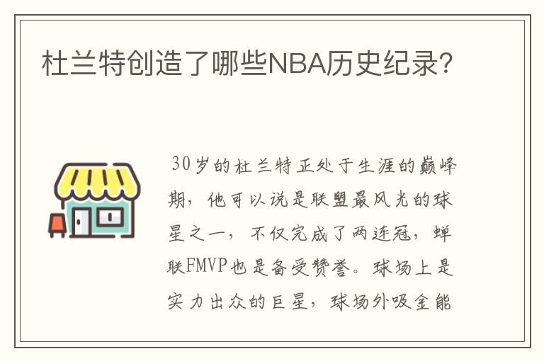 杜兰特创造了哪些NBA历史纪录?