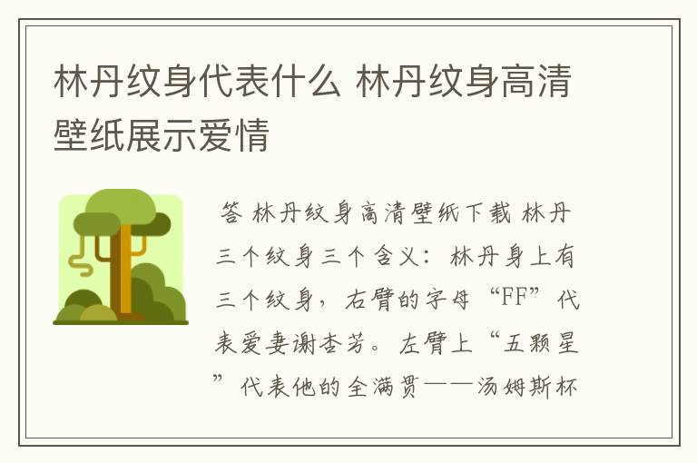 林丹纹身代表什么 林丹纹身高清壁纸展示爱情