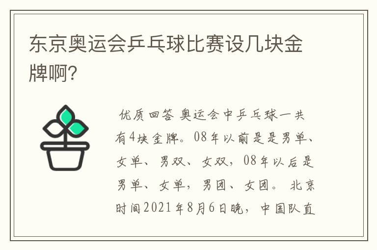 东京奥运会乒乓球比赛设几块金牌啊?