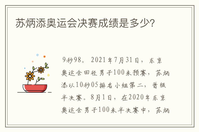 苏炳添奥运会决赛成绩是多少?