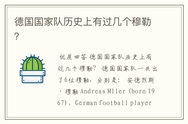 德国国家队历史上有过几个穆勒?