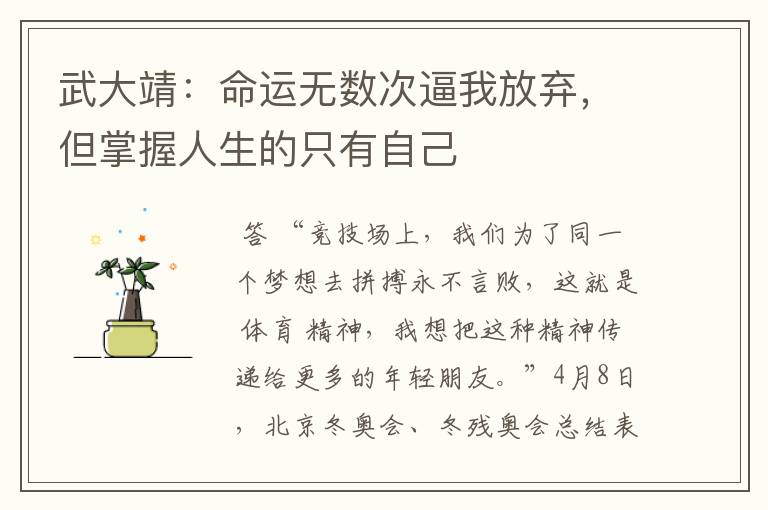 武大靖:命运无数次逼我放弃,但掌握人生的只有自己
