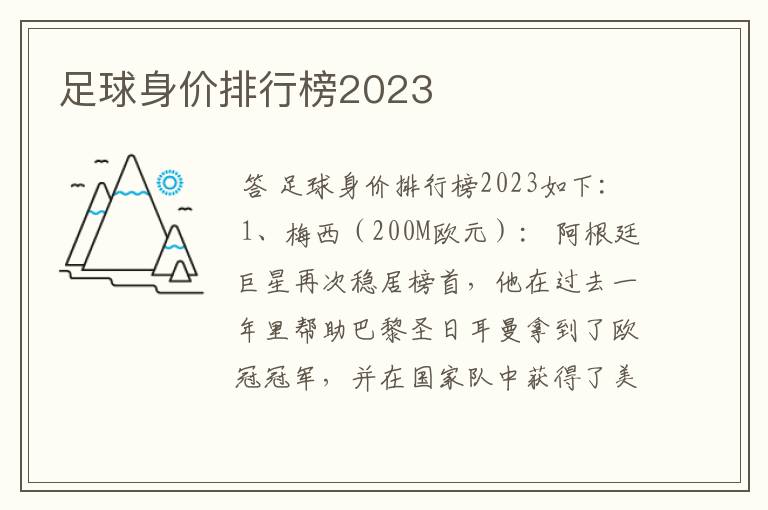 足球身价排行榜2023