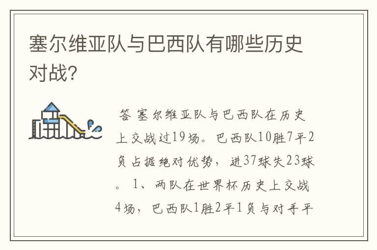 塞尔维亚队与巴西队有哪些历史对战?