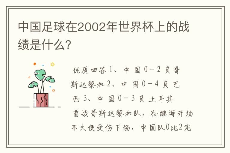 中国足球在2002年世界杯上的战绩是什么?