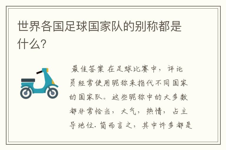 世界各国足球国家队的别称都是什么?