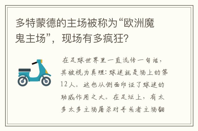 多特蒙德的主场被称为“欧洲魔鬼主场”,现场有多疯狂?