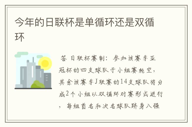 今年的日联杯是单循环还是双循环
