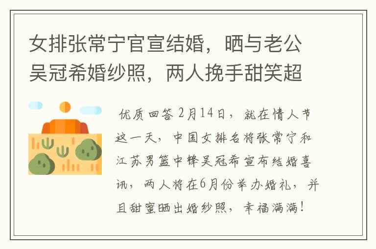 女排张常宁官宣结婚,晒与老公吴冠希婚纱照,两人挽手甜笑超幸福