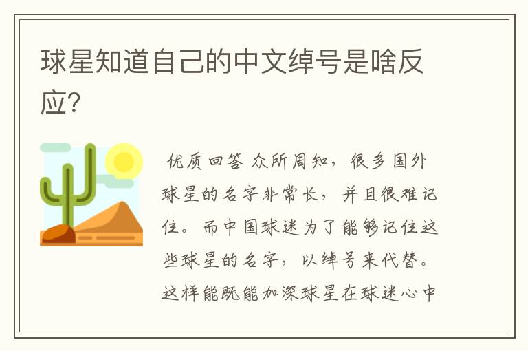 球星知道自己的中文绰号是啥反应?
