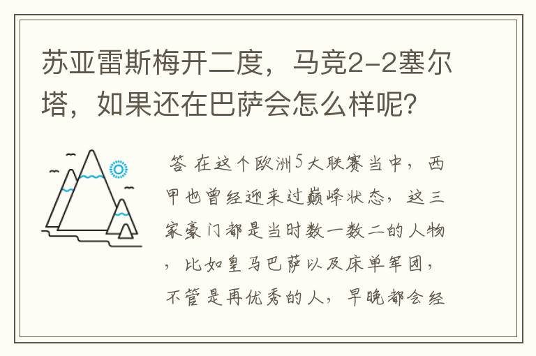 苏亚雷斯梅开二度,马竞2-2塞尔塔,如果还在巴萨会怎么样呢?