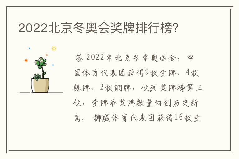 2022北京冬奥会奖牌排行榜?