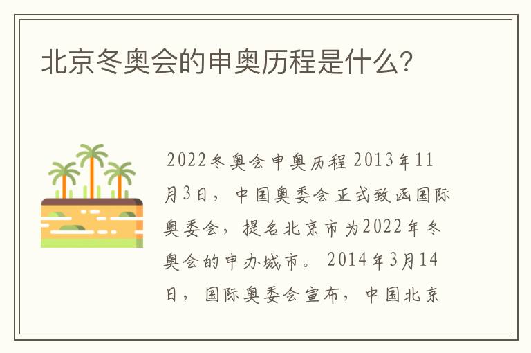 北京冬奥会的申奥历程是什么?