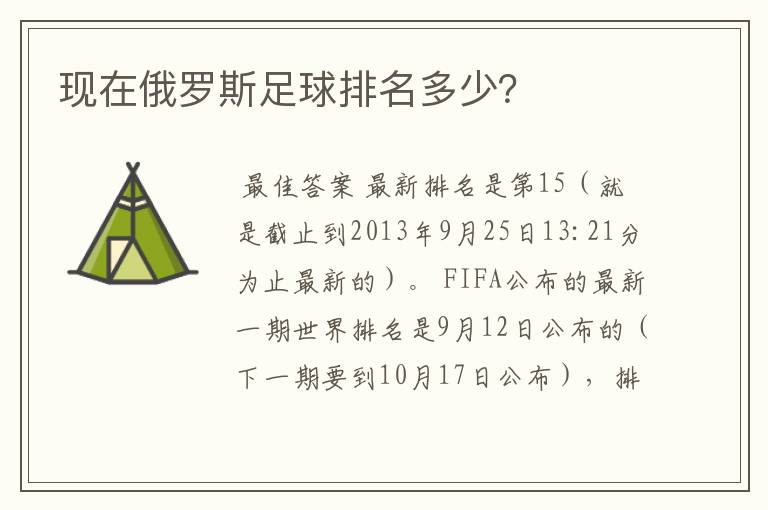 现在俄罗斯足球排名多少?