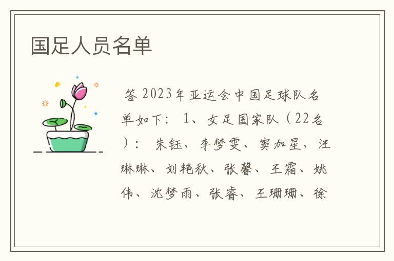 国足人员名单