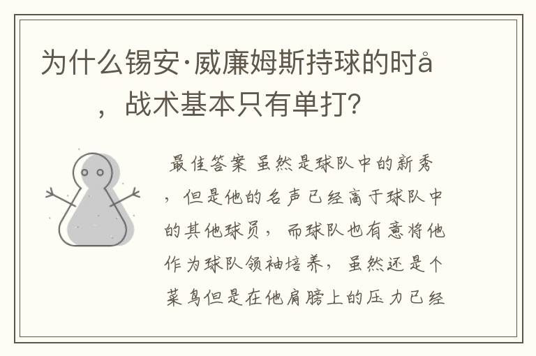 为什么锡安·威廉姆斯持球的时候,战术基本只有单打?