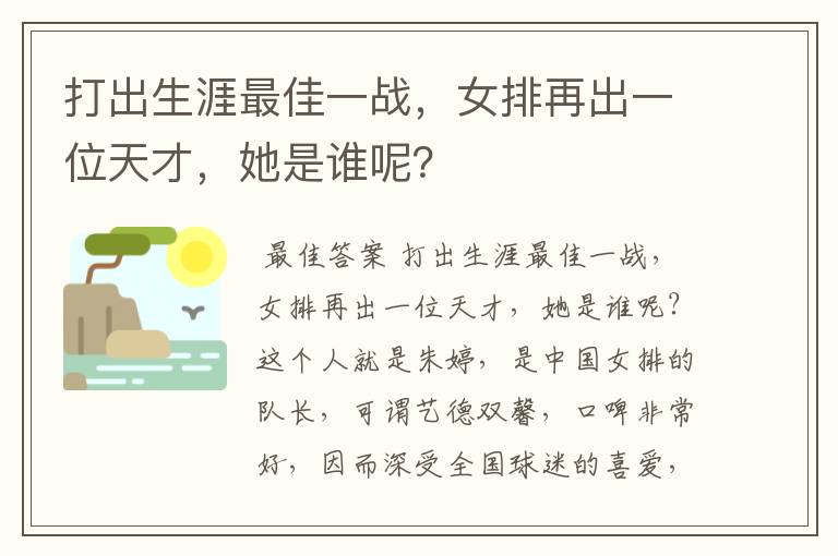 打出生涯最佳一战,女排再出一位天才,她是谁呢?