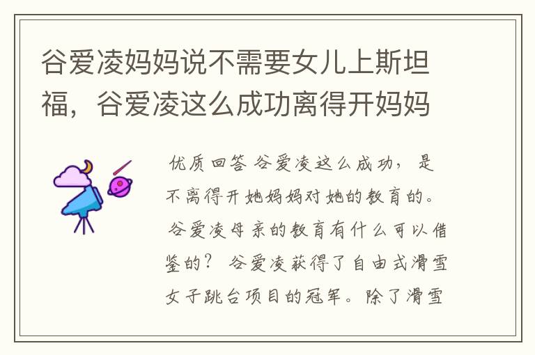 谷爱凌妈妈说不需要女儿上斯坦福,谷爱凌这么成功离得开妈妈的教育吗?