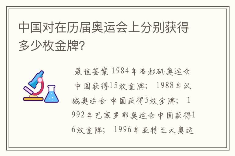 中国对在历届奥运会上分别获得多少枚金牌?