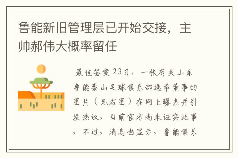 鲁能新旧管理层已开始交接,主帅郝伟大概率留任