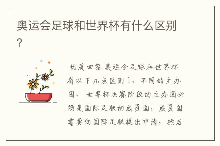 奥运会足球和世界杯有什么区别?