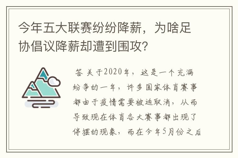 今年五大联赛纷纷降薪,为啥足协倡议降薪却遭到围攻?