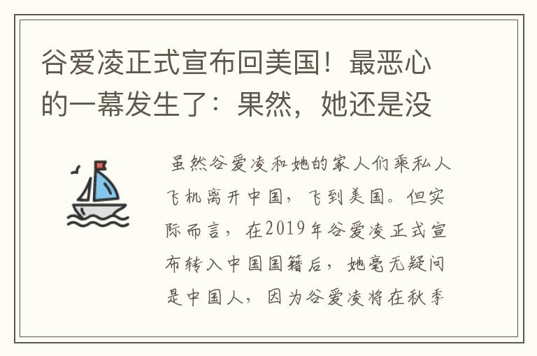 谷爱凌正式宣布回美国!最恶心的一幕发生了:果然,她还是没逃过!咋回事?