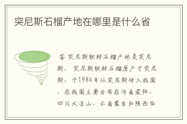 突尼斯石榴产地在哪里是什么省